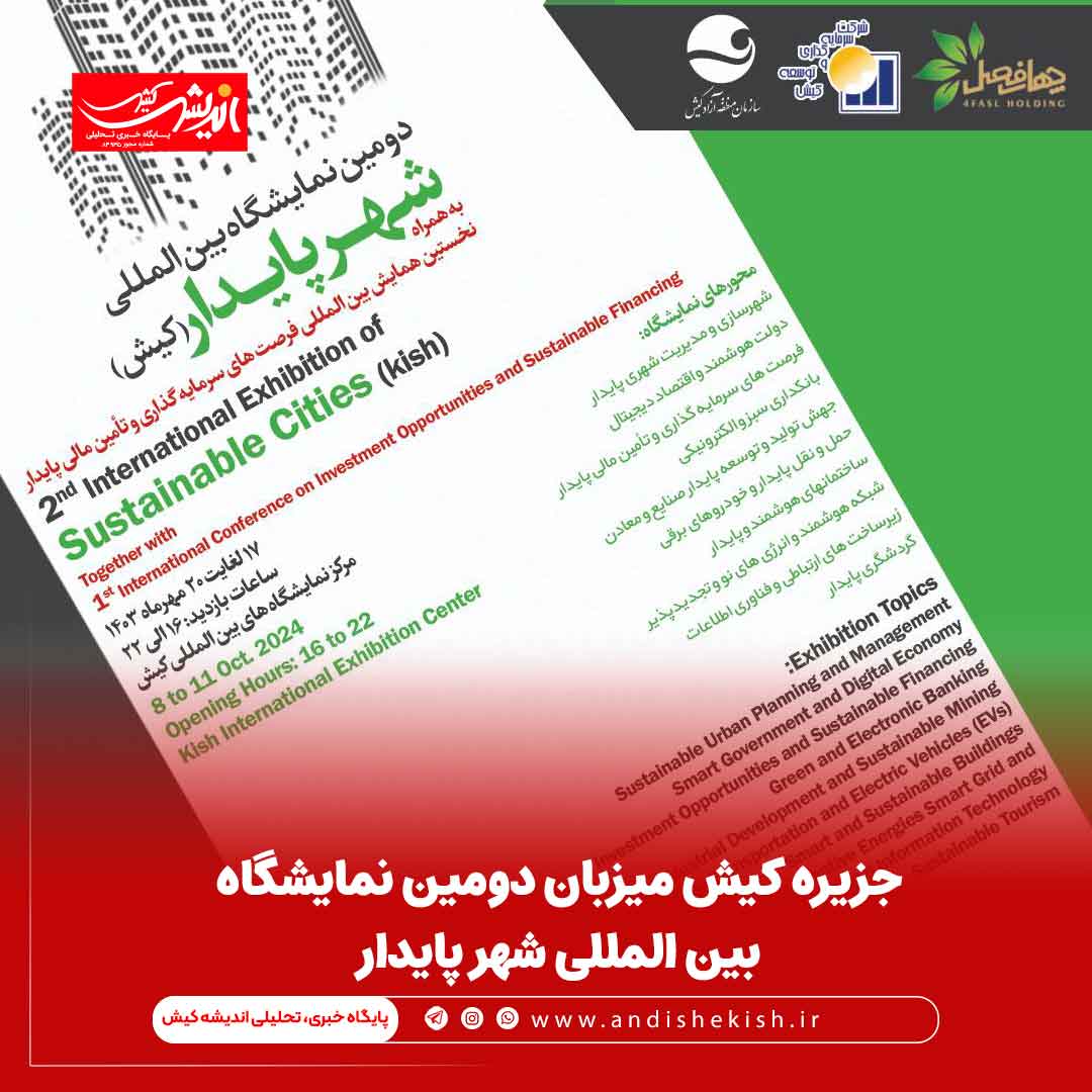 جزیره کیش میزبان دومین نمایشگاه بین المللی شهر پایدار جزیره کیش میزبان دومین نمایشگاه بین المللی شهر پایدار