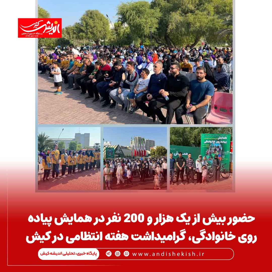 حضور بیش از یک هزار و ۲۰۰ نفر در همایش پیاده روی خانوادگی، گرامیداشت هفته انتظامی در کیش