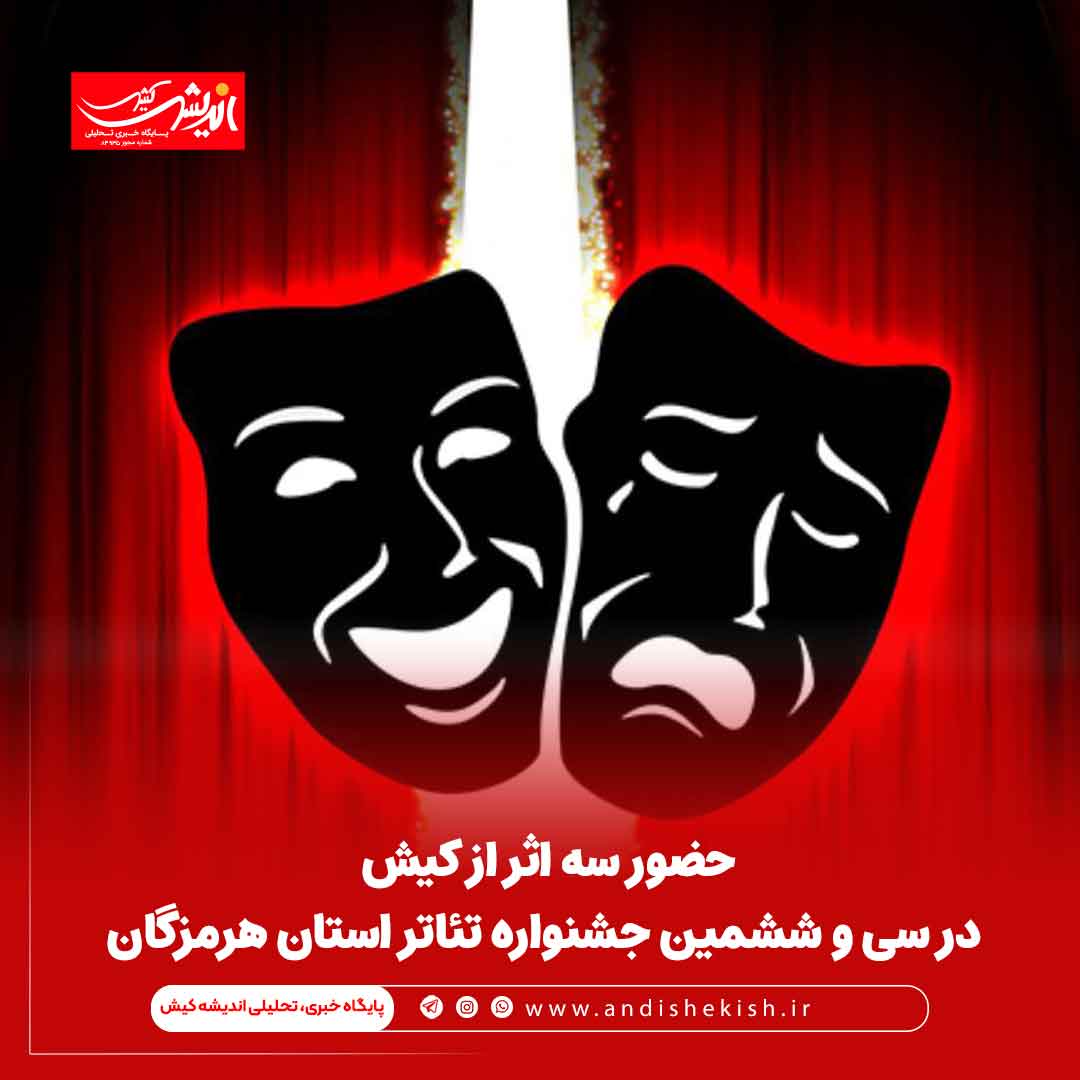 حضور سه اثر از کیش در سی و ششمین جشنواره تئاتر استان هرمزگان حضور سه اثر از کیش در سی و ششمین جشنواره تئاتر استان هرمزگان