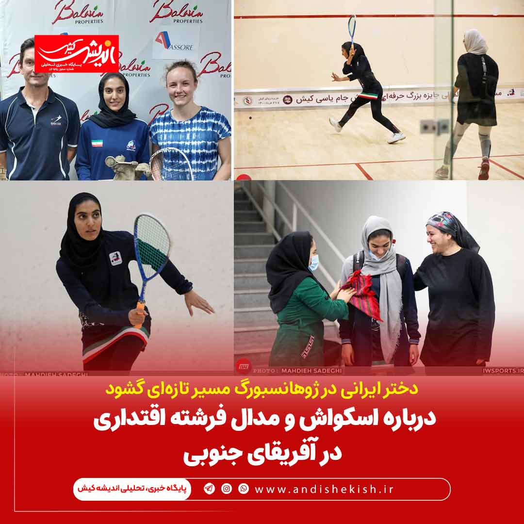 درباره اسکواش و مدال فرشته اقتداری در آفریقای جنوبی