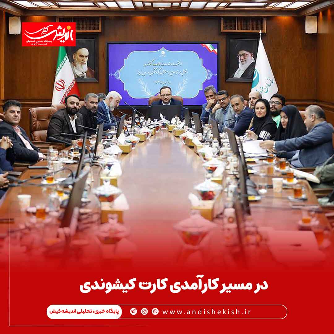 در مسیر کارآمدی کارت کیشوندی