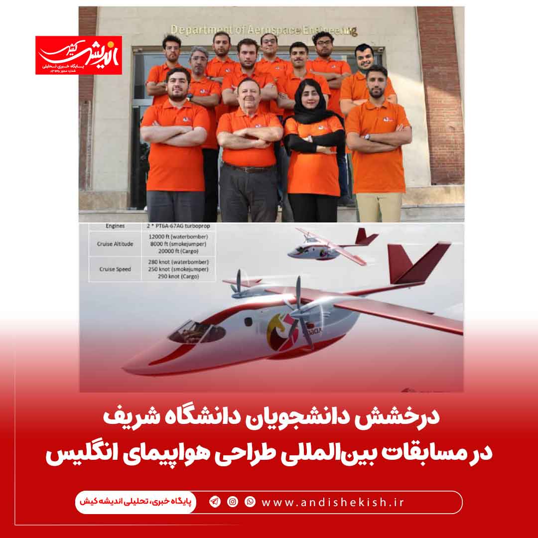 درخشش دانشجویان دانشگاه شریف در مسابقات بین‌المللی طراحی هواپیمای انگلیس