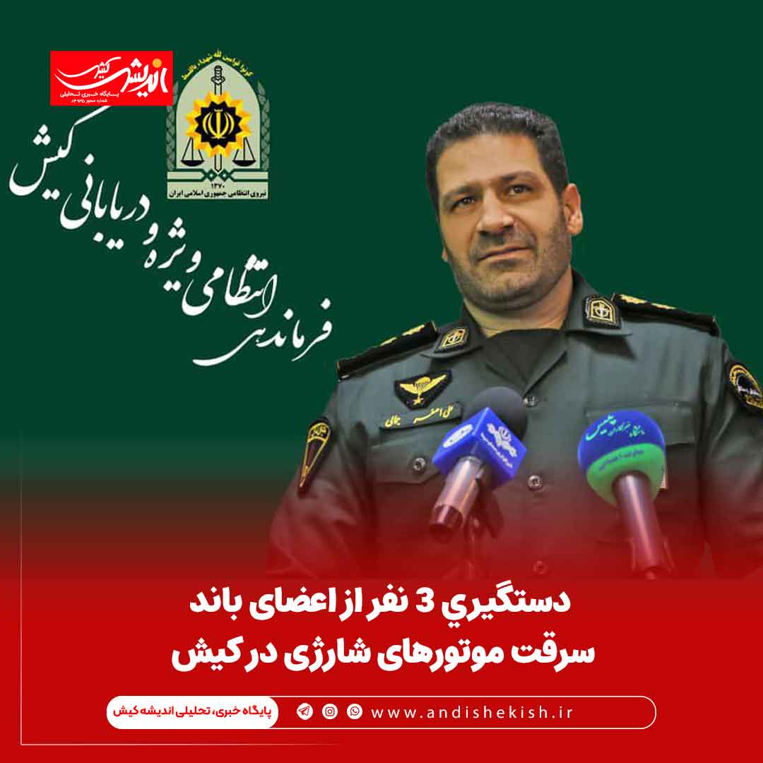 دستگیری ۳ نفر از اعضای باند سرقت موتورهای شارژی در کیش