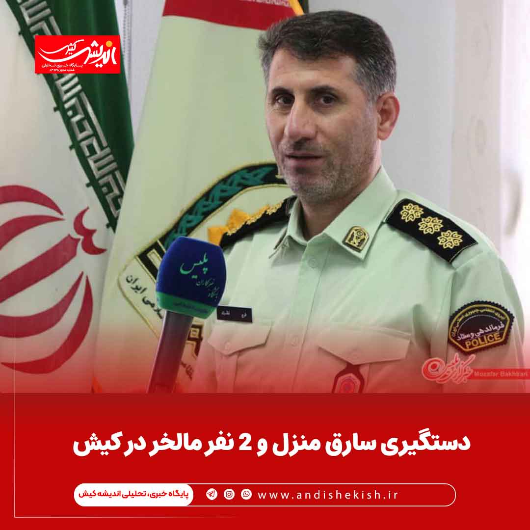 دستگیری سارق منزل و 2 نفر مالخر در کیش دستگیری سارق منزل و ۲ نفر مالخر در کیش