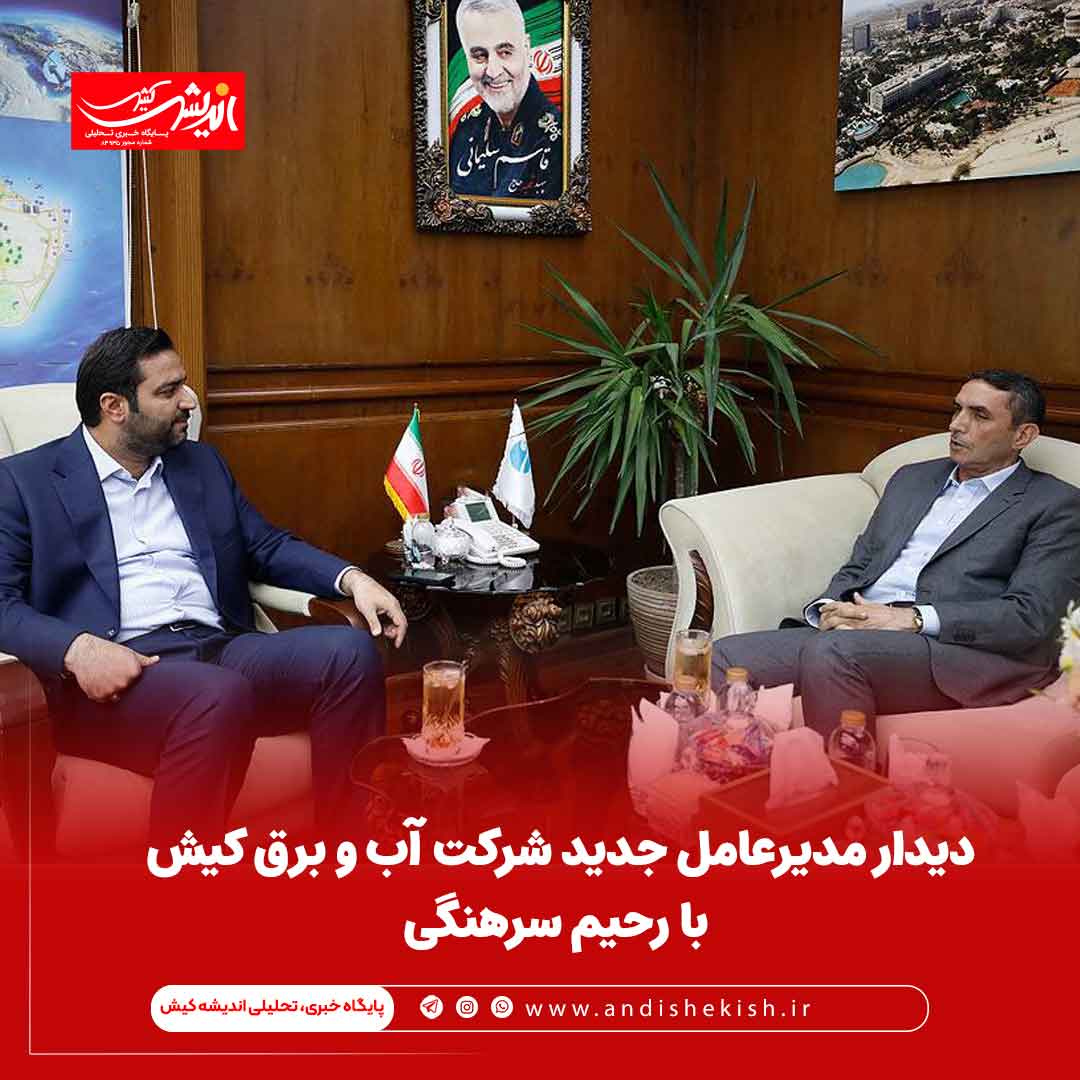 دیدار مدیرعامل جدید شرکت آب و برق کیش با رحیم سرهنگی