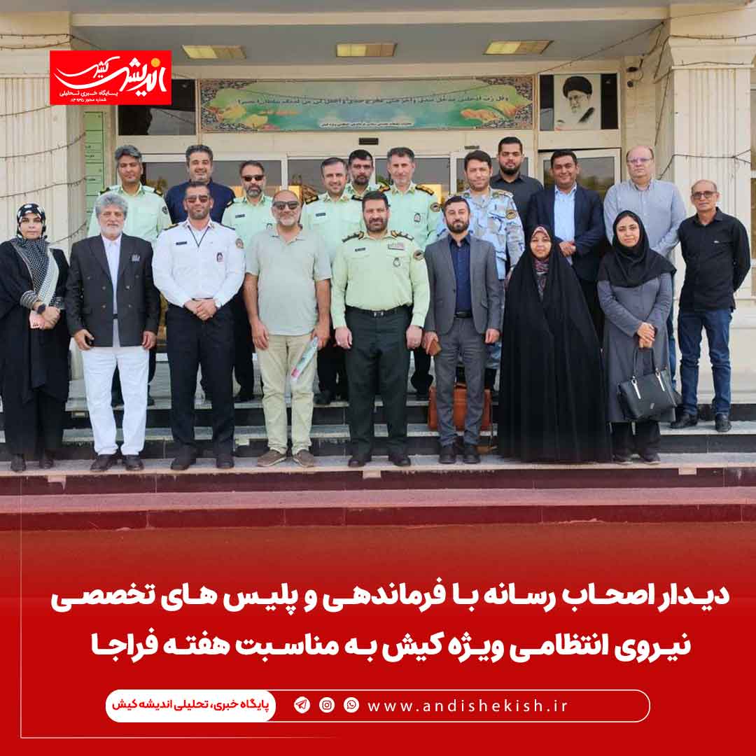 دیـدار اصحـاب رسـانه بـا فرماندهـی و پلیـس هـای تخصصـی نیـروی انتظامـی ویـژه کیش بـه مناسـبت هفتـه فراجـا دیـدار اصحـاب رسـانه بـا فرماندهـی و پلیـس هـای تخصصـی نیـروی انتظامـی ویـژه کیش بـه مناسـبت هفتـه فراجـا