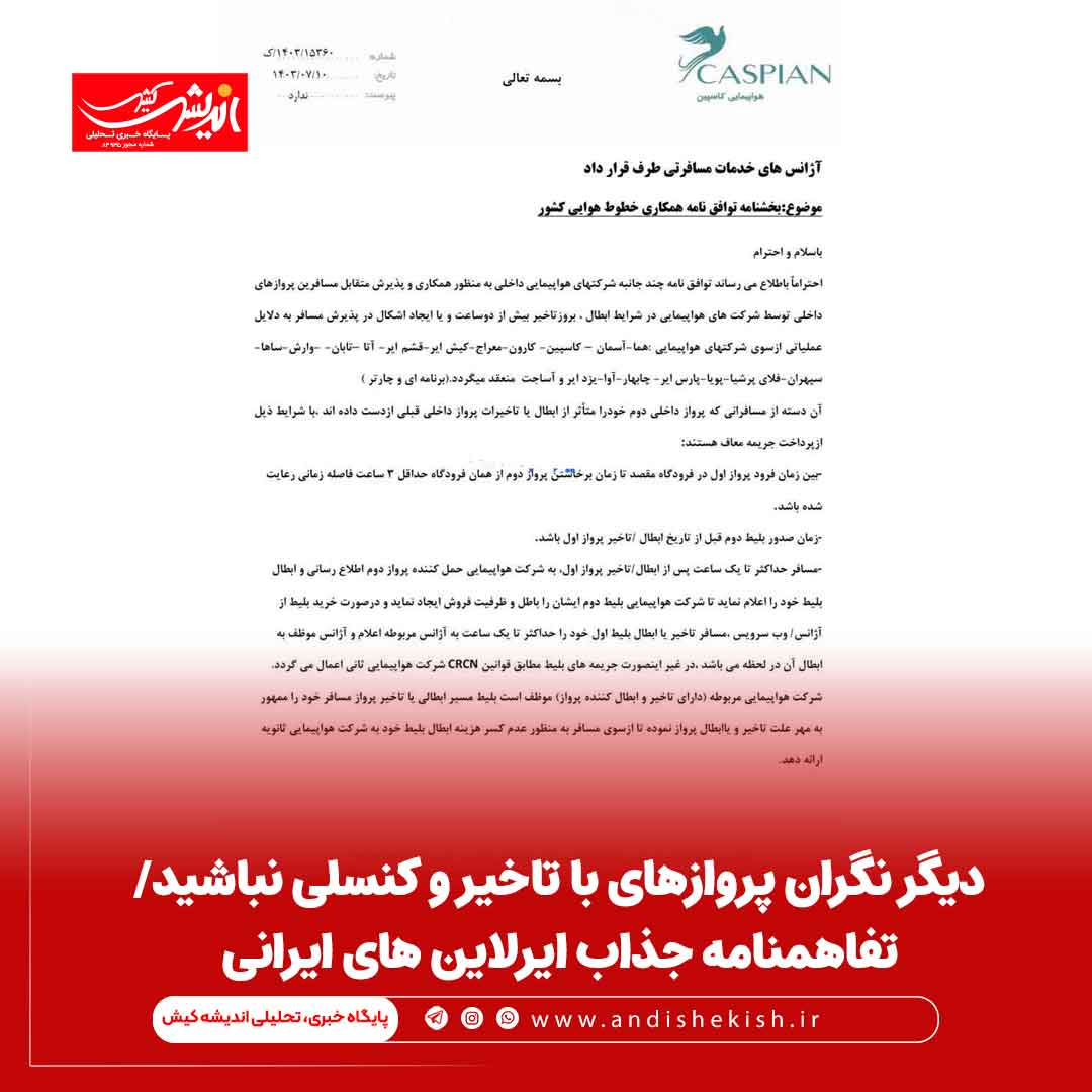 دیگر نگران پروازهای با تاخیر و کنسلی نباشید/ تفاهمنامه جذاب ایرلاین های ایرانی