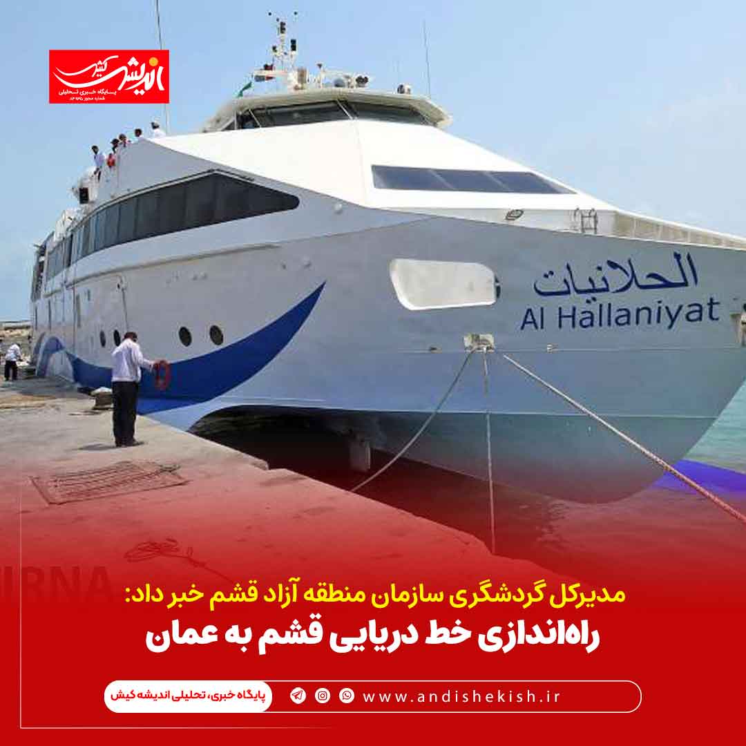 راه‌اندازی خط دریایی قشم به عمان