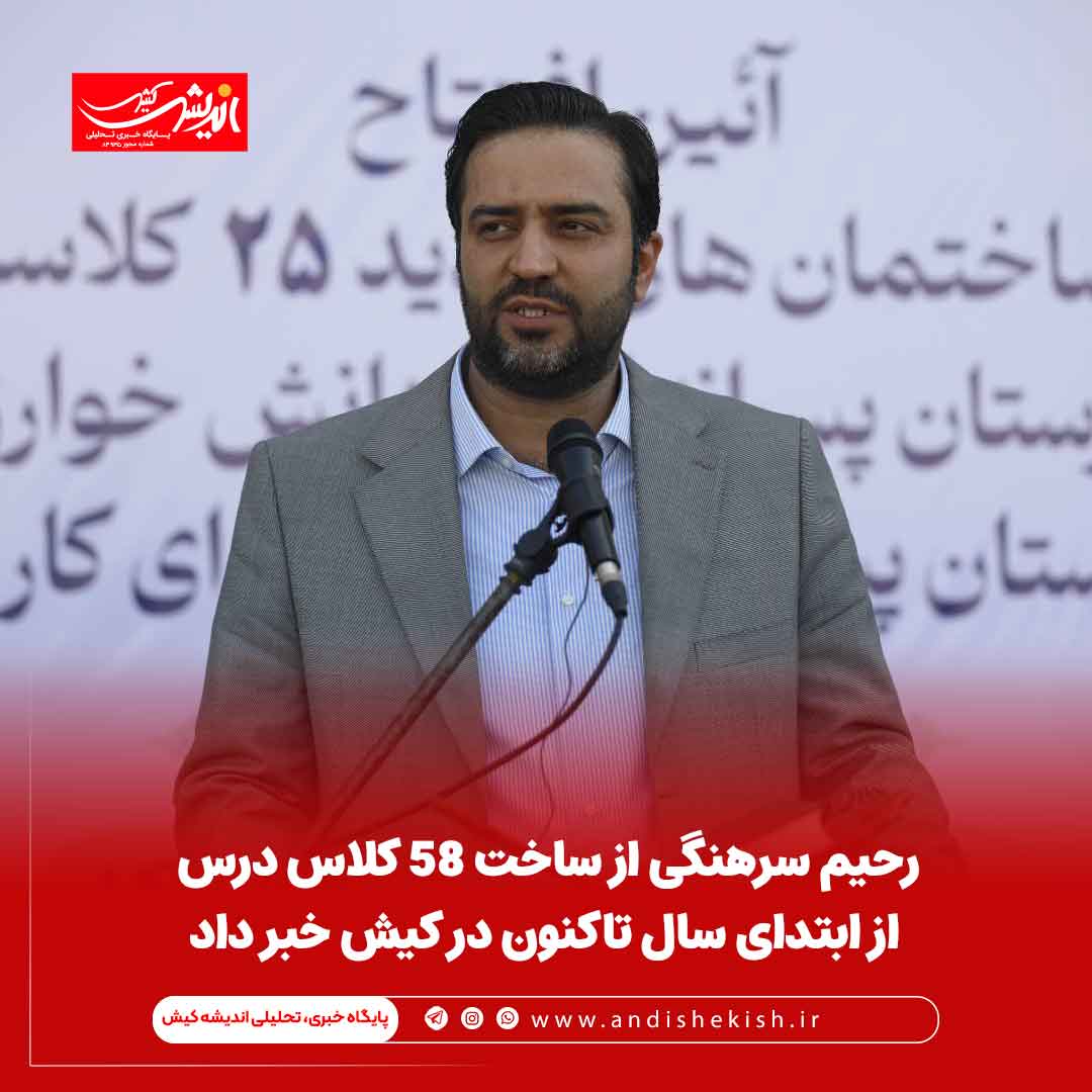 رحیم سرهنگی از ساخت 58 کلاس درس از ابتدای سال تاکنون در کیش خبر داد رحیم سرهنگی از ساخت ۵۸ کلاس درس از ابتدای سال تاکنون در کیش خبر داد