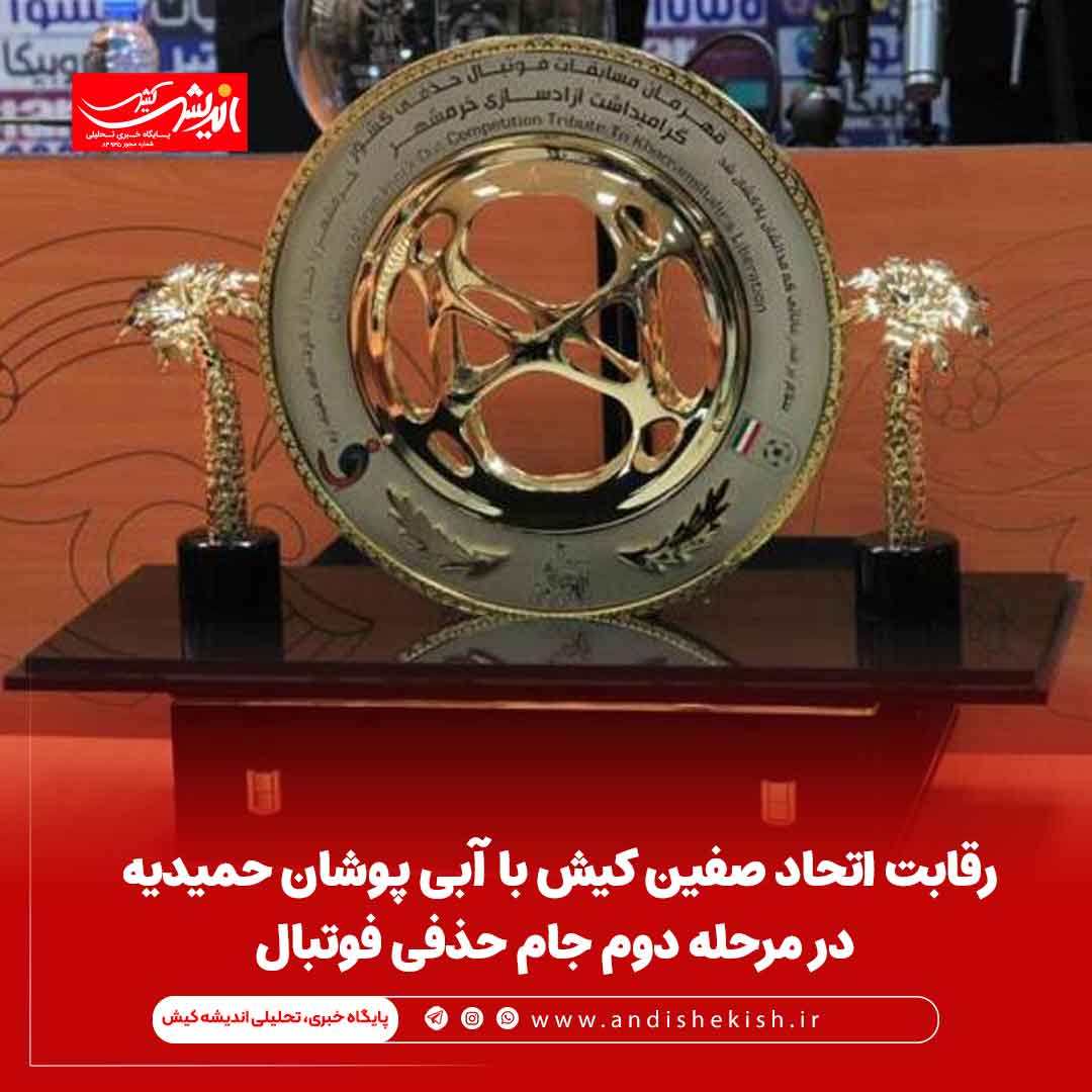 رقابت اتحاد صفین کیش با آبی پوشان حمیدیه در مرحله دوم جام حذفی فوتبال