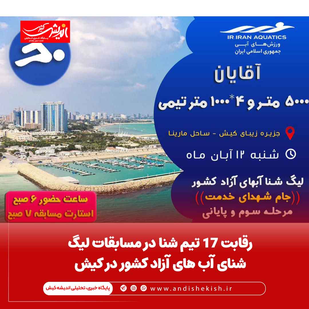 رقابت ۱۷ تیم شنا در مسابقات لیگ شنای آب های آزاد کشور در کیش رقابت ۱۷ تیم شنا در مسابقات لیگ شنای آب های آزاد کشور در کیش