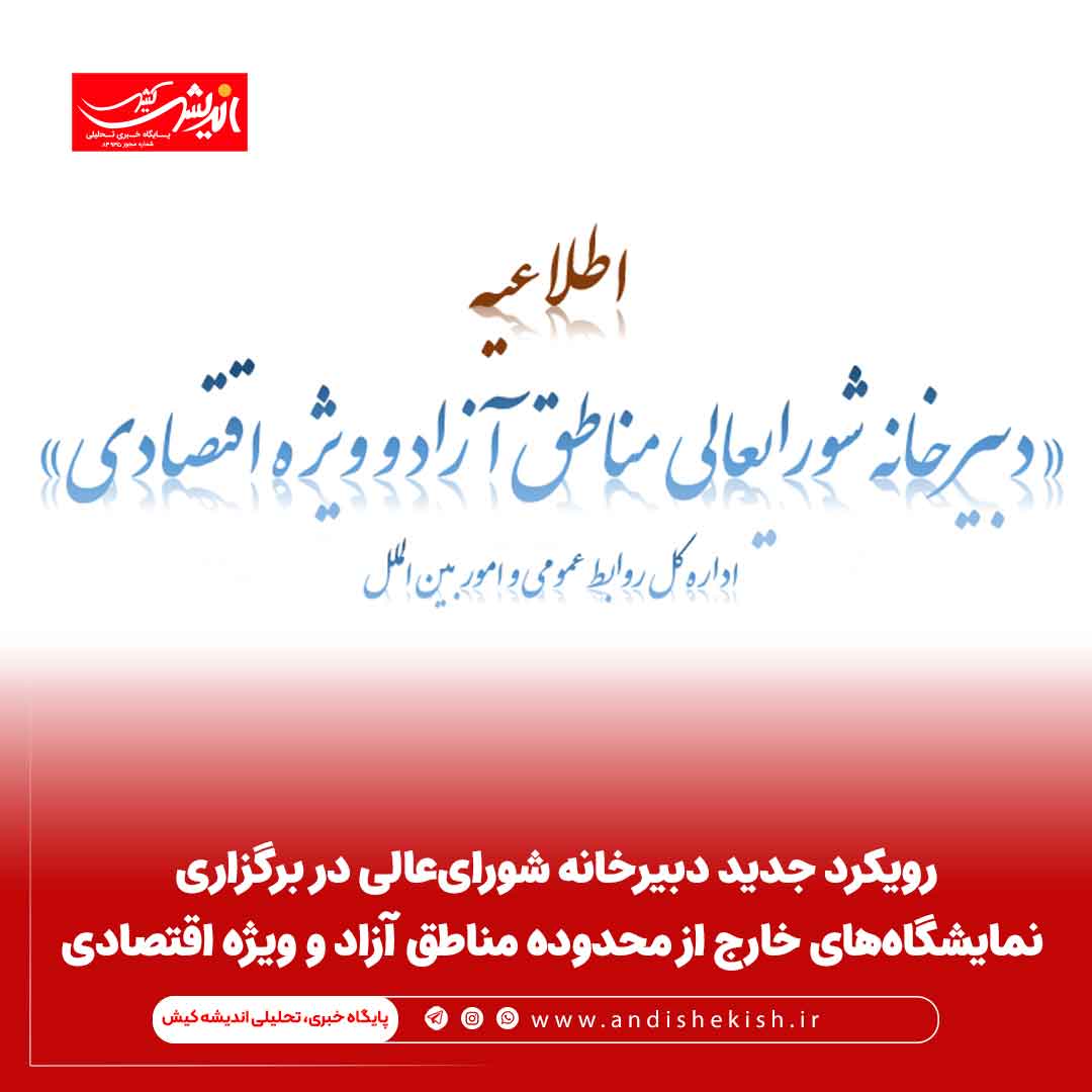 رویکرد جدید دبیرخانه شورای‌عالی در برگزاری نمایشگاه‌های خارج از محدوده مناطق آزاد و ویژه اقتصادی