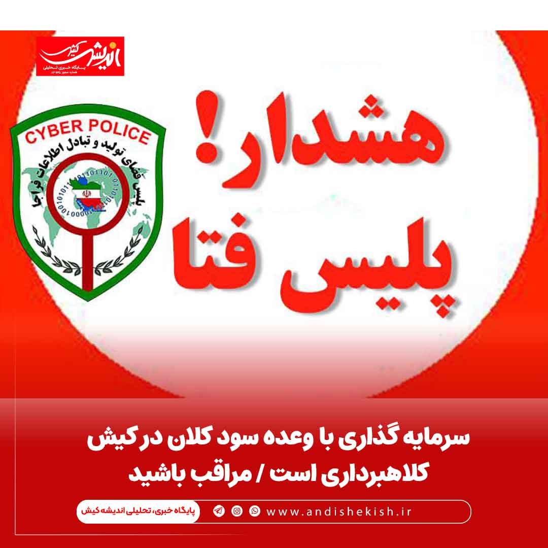 سرمایه گذاری با وعده سود کلان در کیش کلاهبرداری است / مراقب باشید