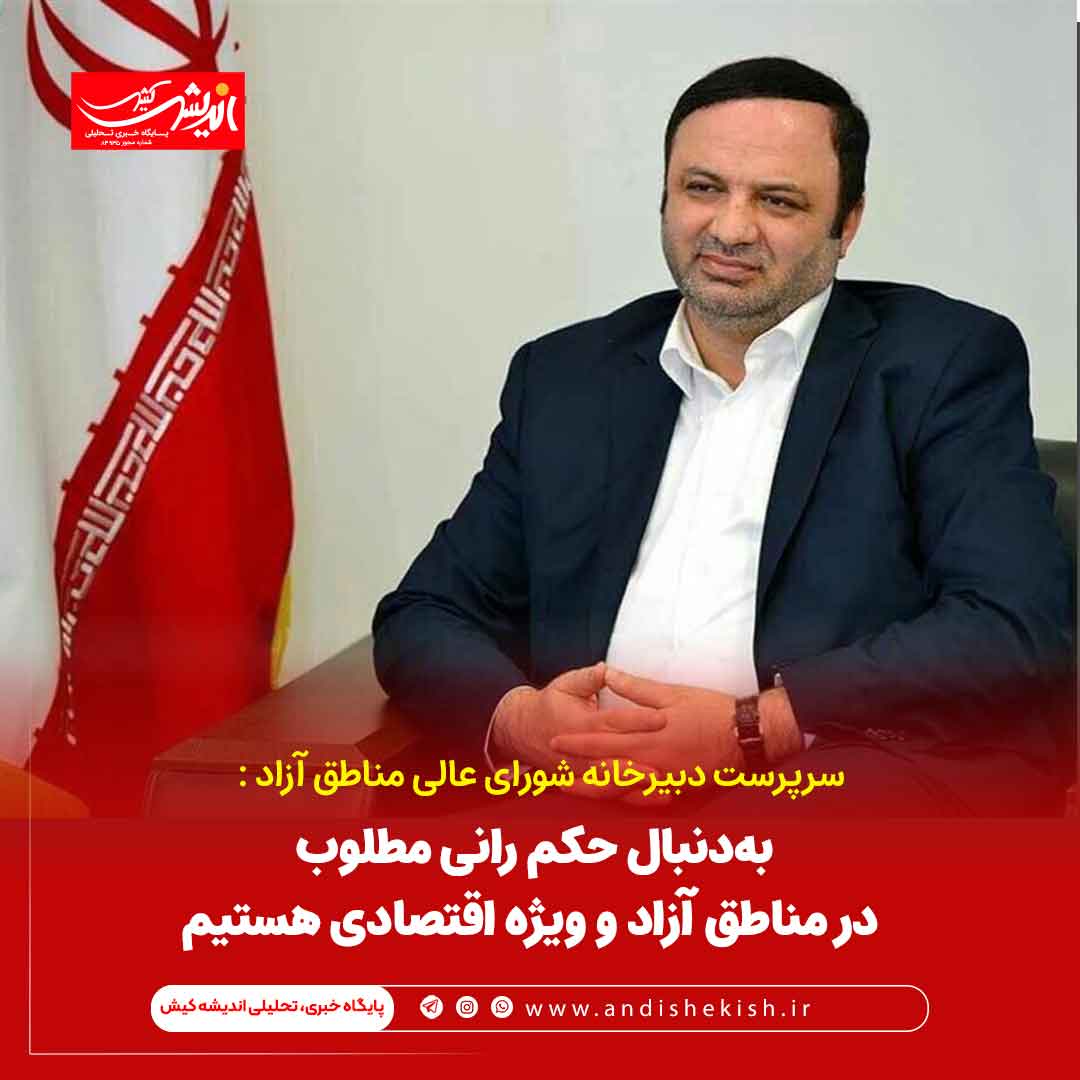 به‌دنبال حکم رانی مطلوب در مناطق آزاد و ویژه اقتصادی هستیم