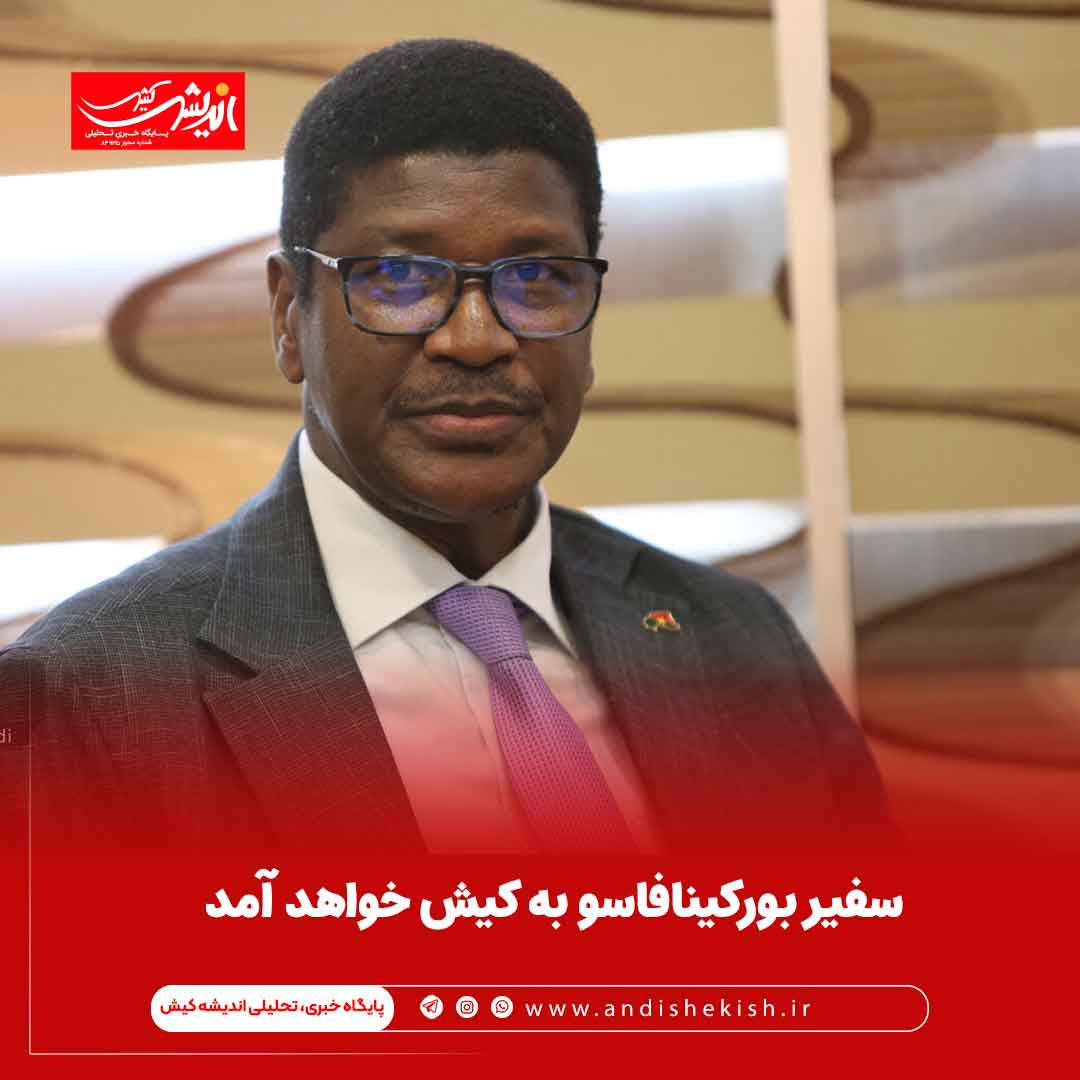 سفیر بورکینافاسو به کیش خواهد آمد