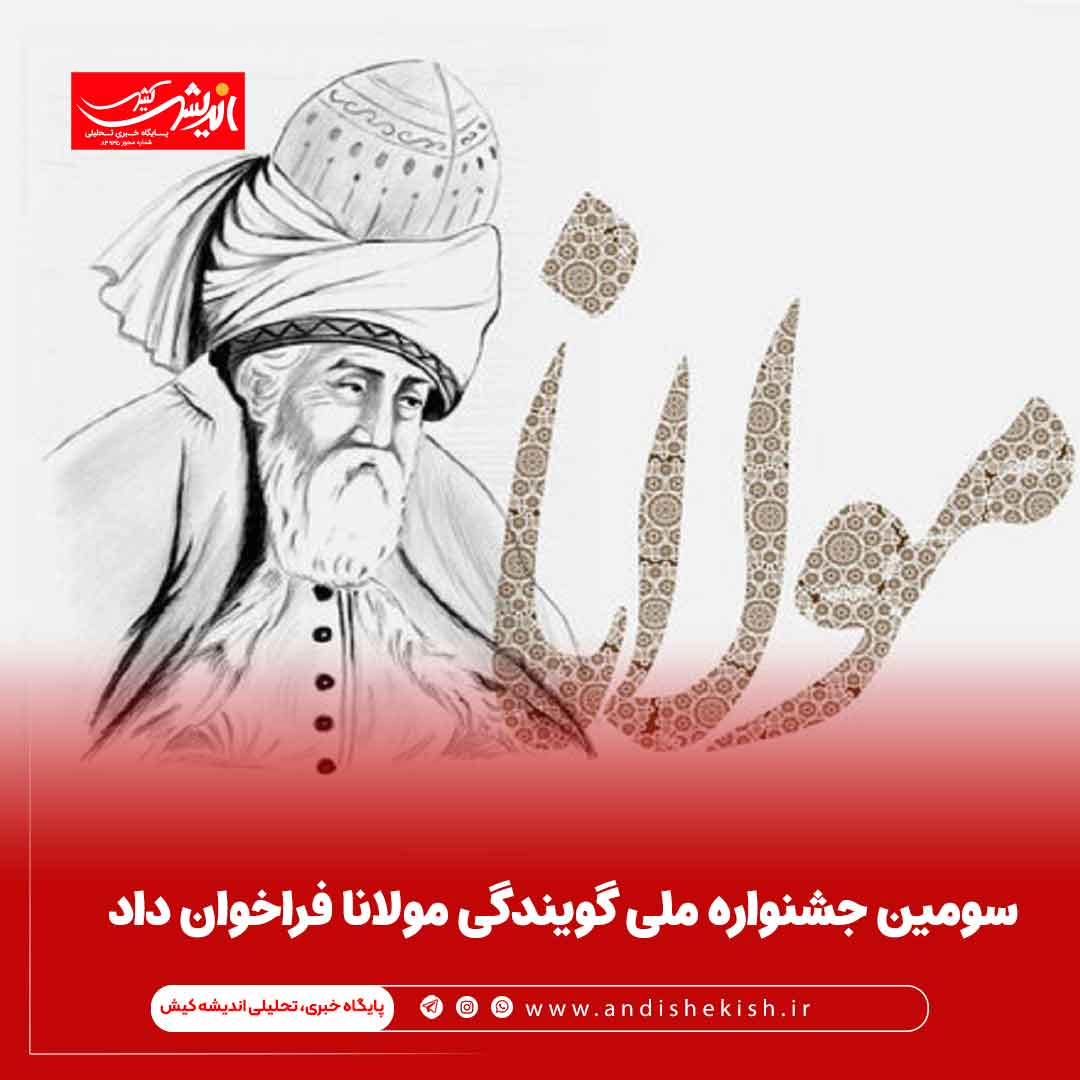 سومین جشنواره ملی گویندگی مولانا فراخوان داد سومین جشنواره ملی گویندگی مولانا فراخوان داد