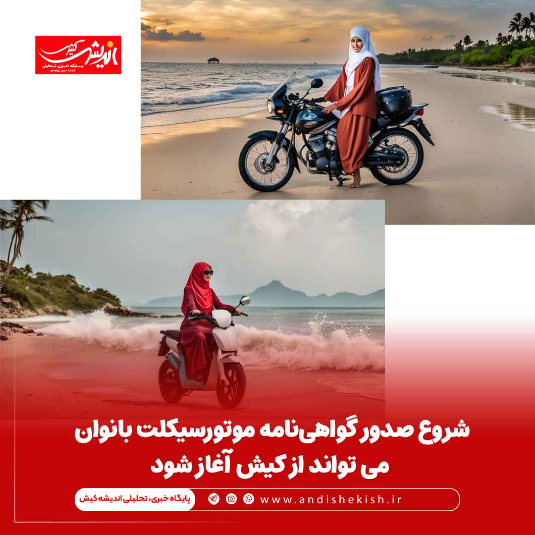 شروع صدور گواهی‌نامه موتورسیکلت‌ بانوان می تواند از کیش آغاز شود
