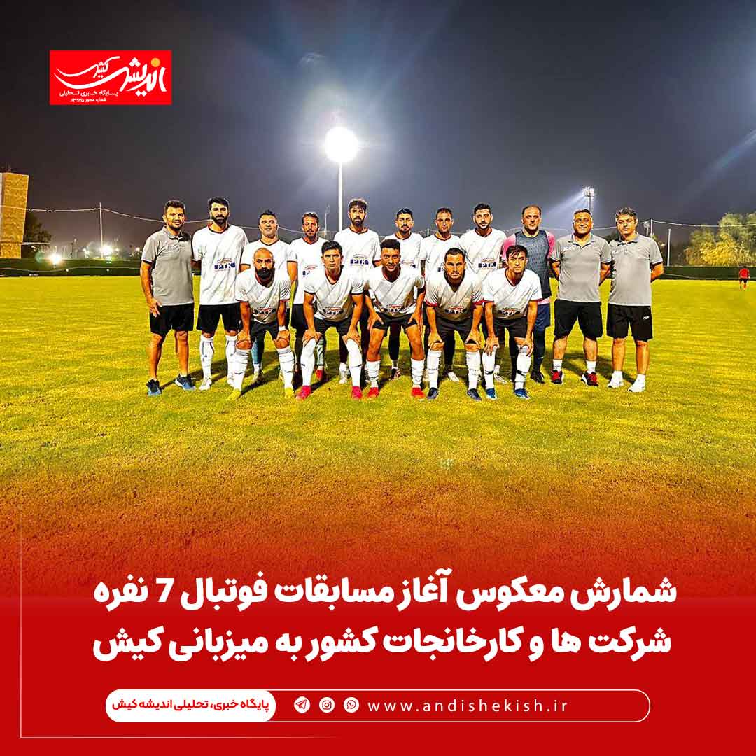 شمارش معکوس آغاز مسابقات فوتبال ۷ نفره شرکت ها و کارخانجات کشور به میزبانی کیش