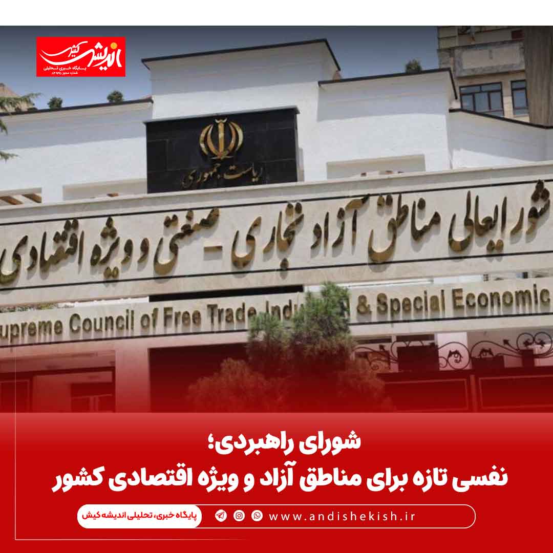 شورای راهبردی؛ نفسی تازه برای مناطق آزاد و ویژه اقتصادی کشور شورای راهبردی؛ نفسی تازه برای مناطق آزاد و ویژه اقتصادی کشور