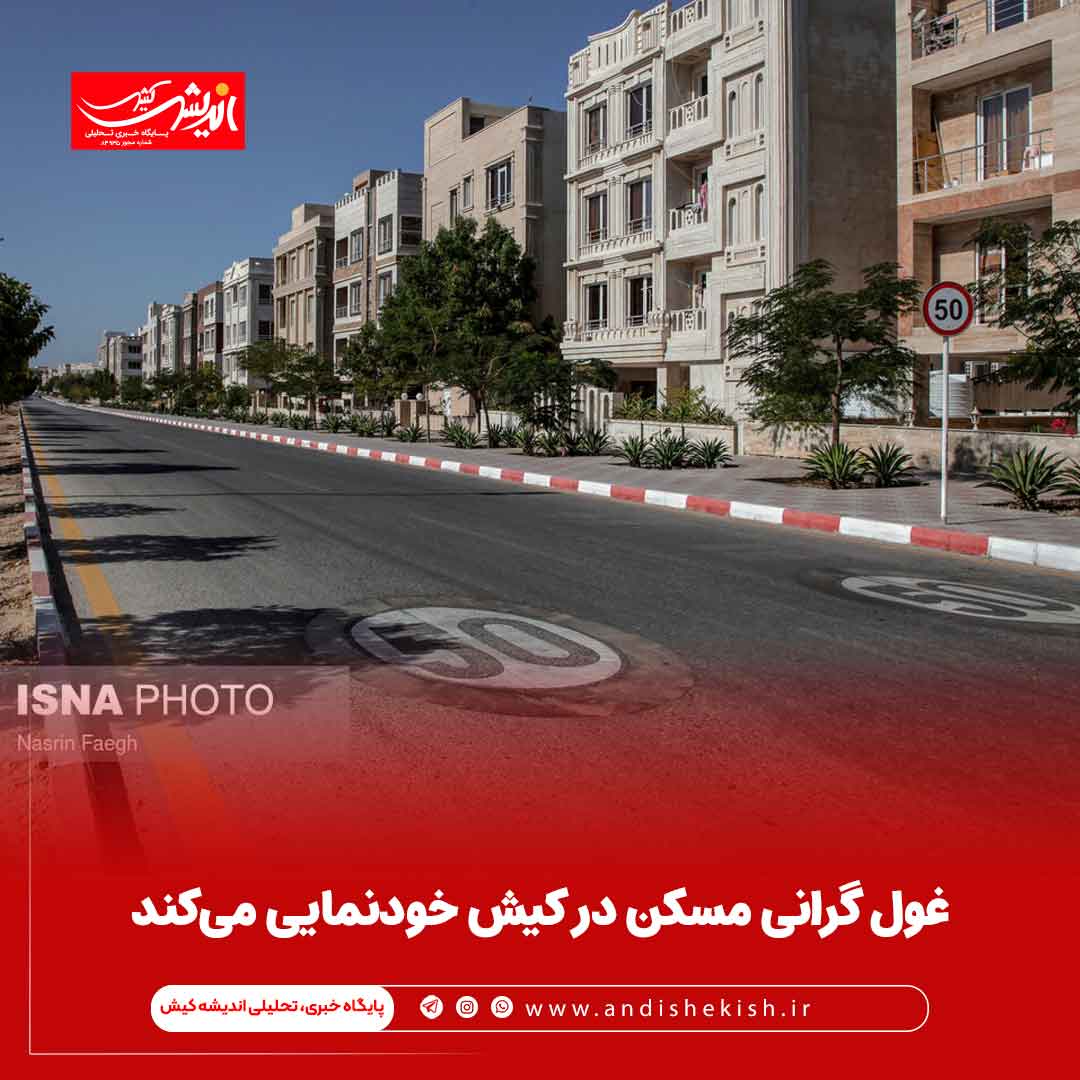 غول گرانی مسکن در کیش خودنمایی می‌کند