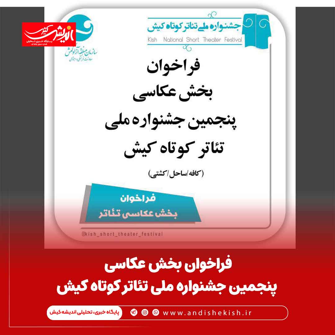 فراخوان بخش عکاسی پنجمین جشنواره ملی تئاتر کوتاه کیش فراخوان بخش عکاسی پنجمین جشنواره ملی تئاتر کوتاه کیش