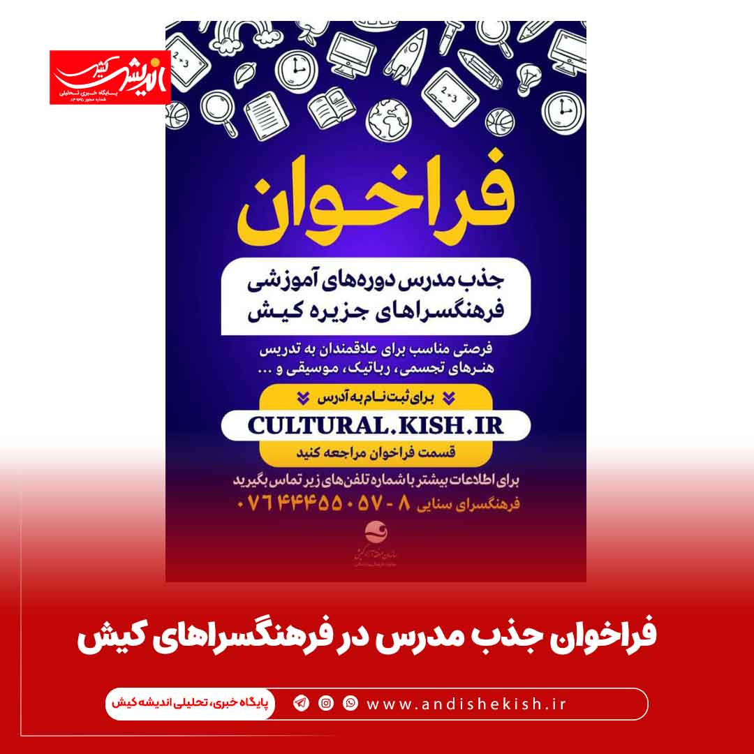 فراخوان جذب مدرس در فرهنگسراهای کیش فراخوان جذب مدرس در فرهنگسراهای کیش