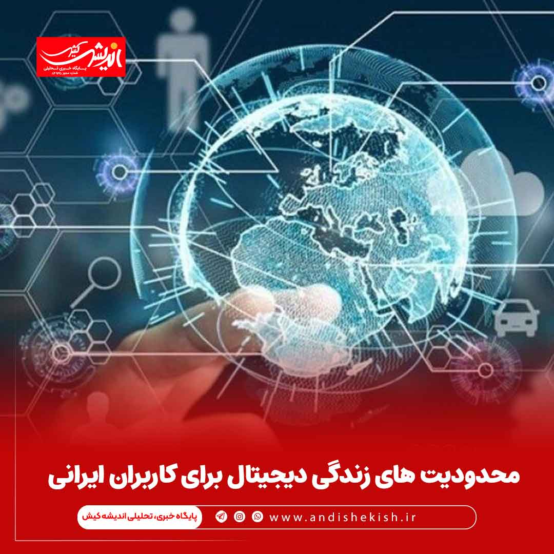محدودیت های زندگی دیجیتال برای کاربران ایرانی محدودیت های زندگی دیجیتال برای کاربران ایرانی