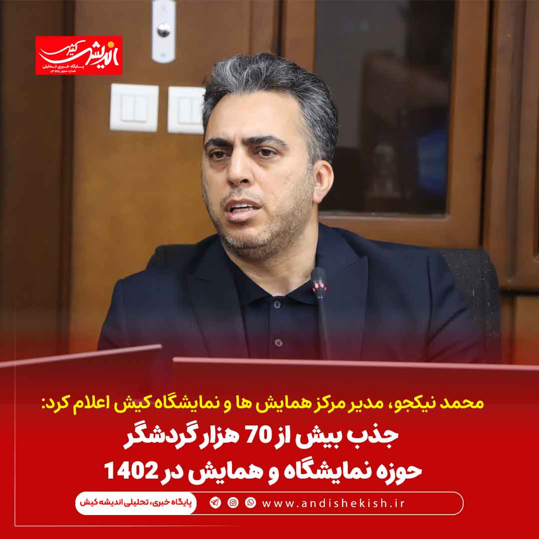 جذب بیش از 70 هزار گردشگر حوزه نمایشگاه و همایش در 1402 جذب بیش از ۷۰ هزار گردشگر حوزه نمایشگاه و همایش در ۱۴۰۲