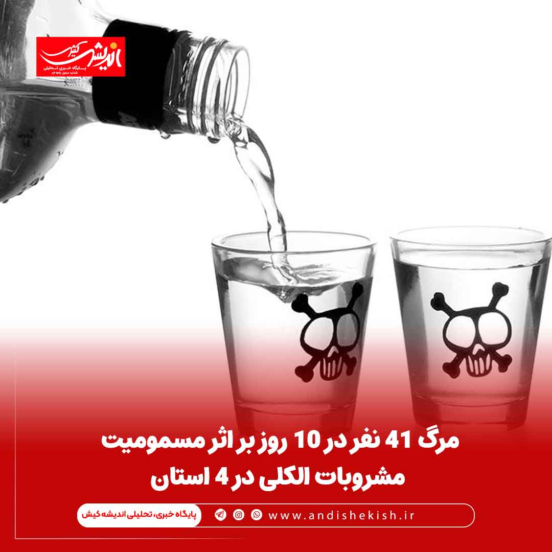 مرگ ۴۱ نفر در ۱۰ روز بر اثر مسمومیت مشروبات الکلی در ۴ استان