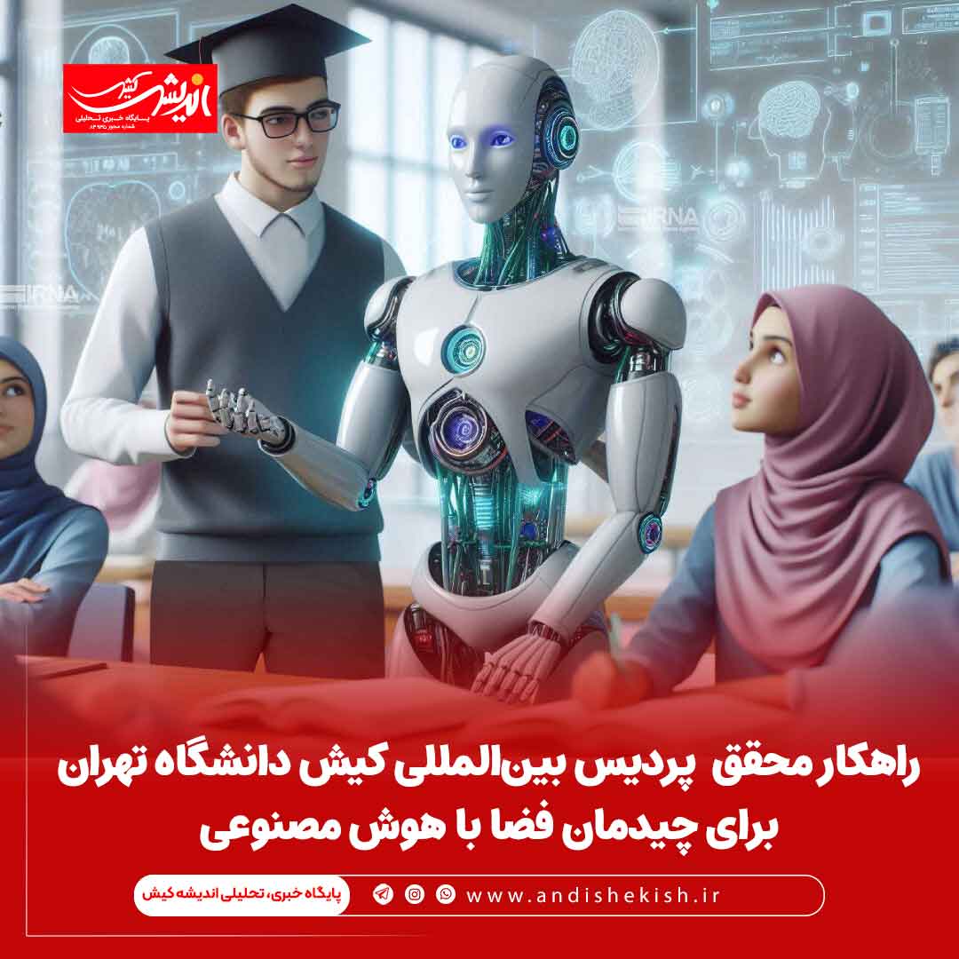 راهکار محقق  پردیس بین‌المللی کیش دانشگاه تهران برای چیدمان فضا با هوش مصنوعی