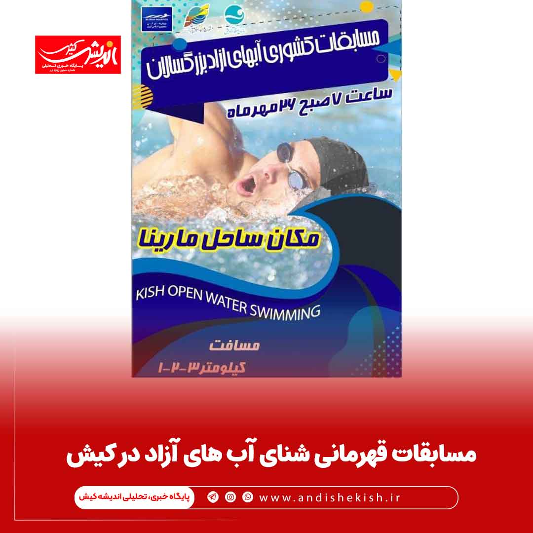 مسابقات قهرمانی شنای آب های آزاد در کیش