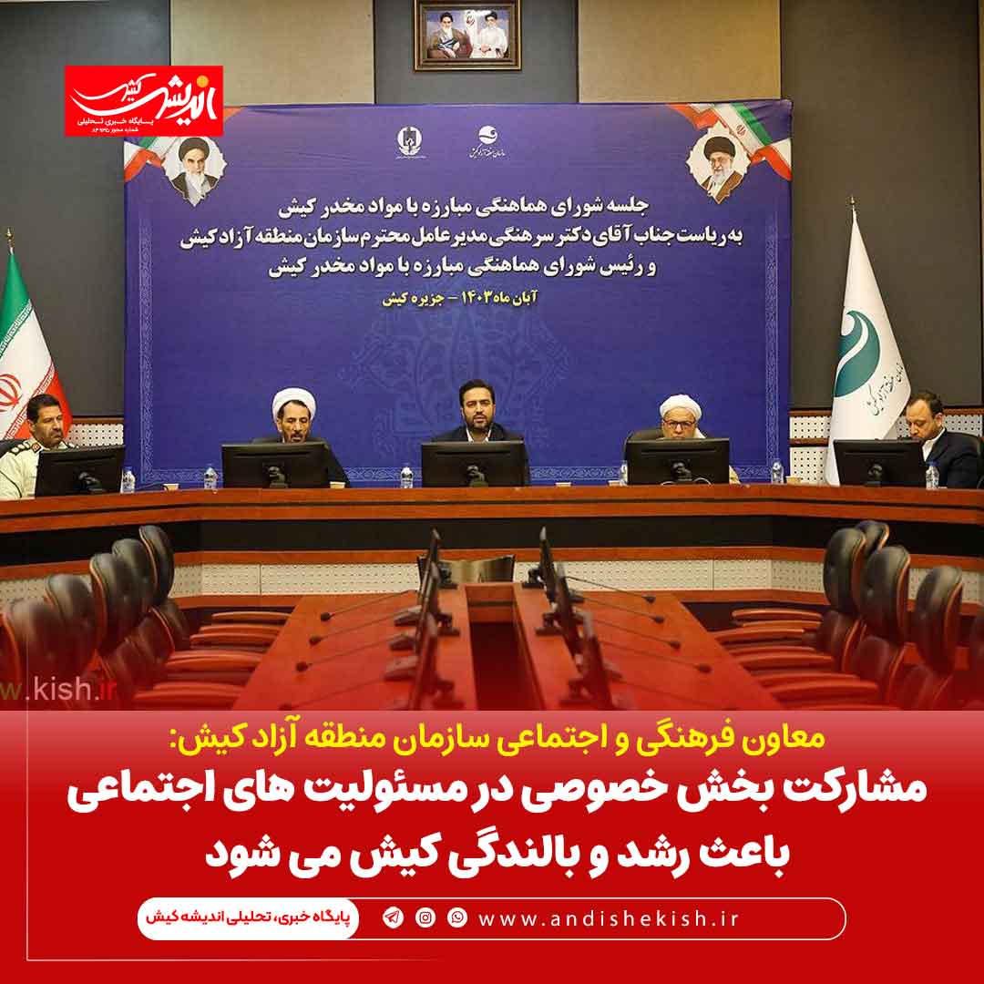 مشارکت بخش خصوصی در مسئولیت های اجتماعی باعث رشد و بالندگی کیش می شود مشارکت بخش خصوصی در مسئولیت های اجتماعی باعث رشد و بالندگی کیش می شود