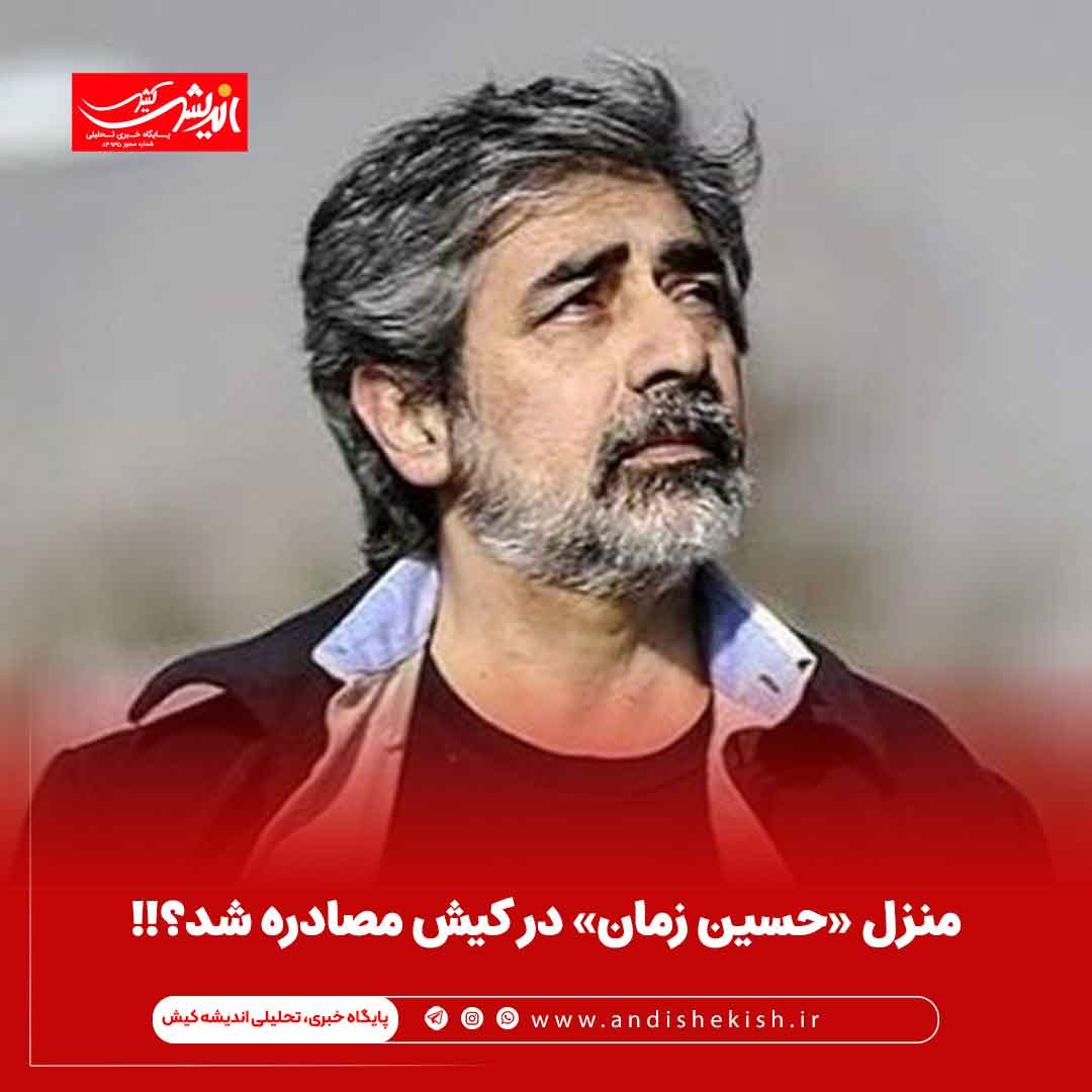 منزل «حسین زمان» در کیش مصادره شد؟!! منزل «حسین زمان» در کیش مصادره شد؟!!