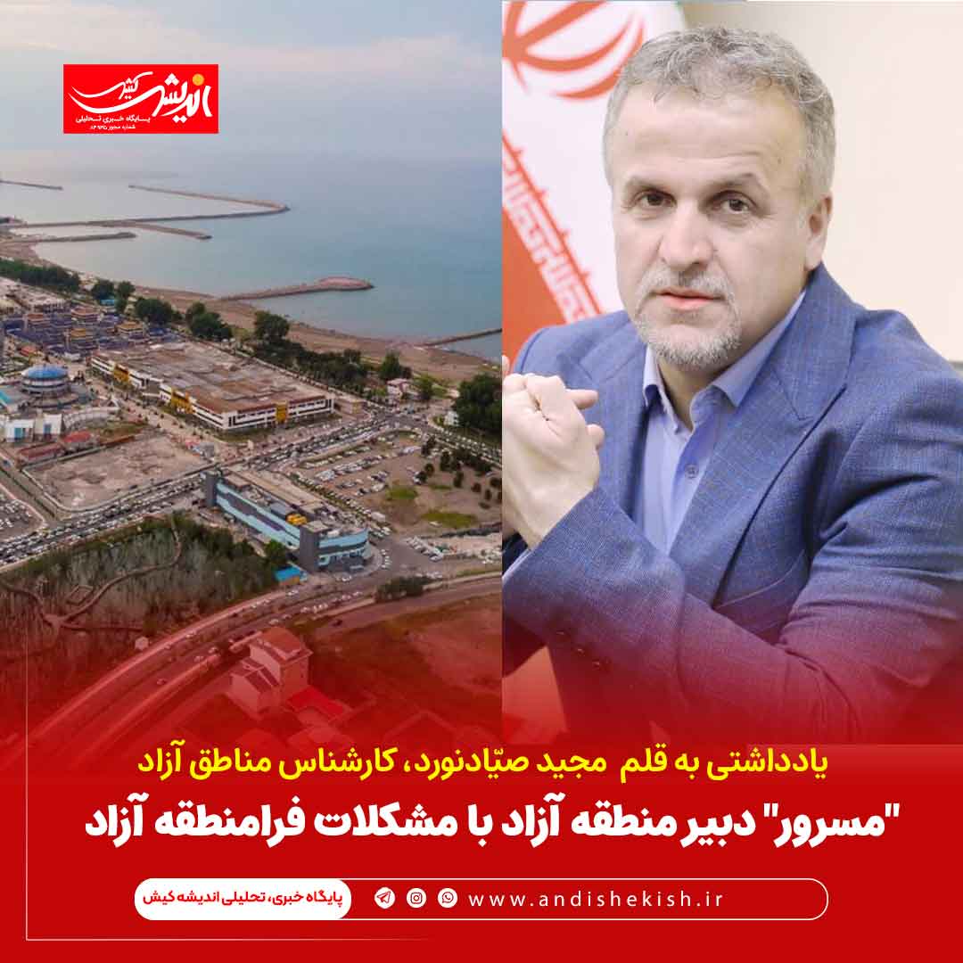 "مسرور" دبیر منطقه آزاد با مشکلات فرامنطقه آزاد “مسرور” دبیر منطقه آزاد با مشکلات فرامنطقه آزاد