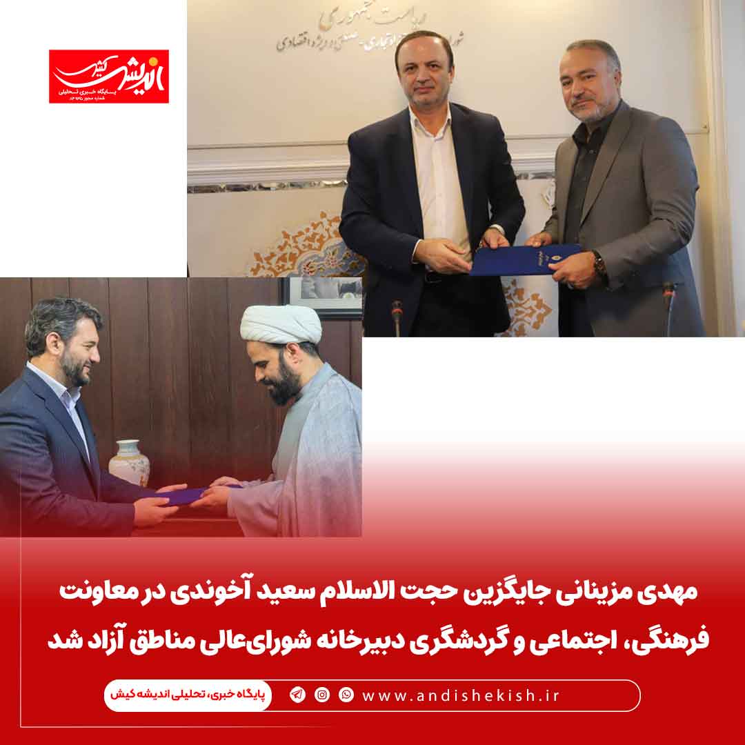 مهدی مزینانی جایگزین حجت الاسلام سعید آخوندی در معاونت فرهنگی، اجتماعی و گردشگری دبیرخانه شورای‌عالی مناطق آزاد شد