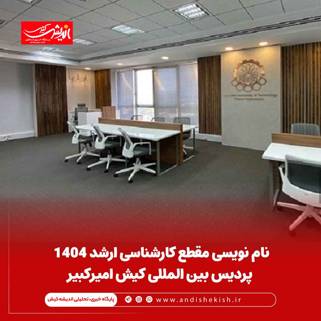 نام نویسی مقطع کارشناسی ارشد ۱۴۰۴ پردیس بین المللی کیش امیرکبیر نام نویسی مقطع کارشناسی ارشد ۱۴۰۴ پردیس بین المللی کیش امیرکبیر