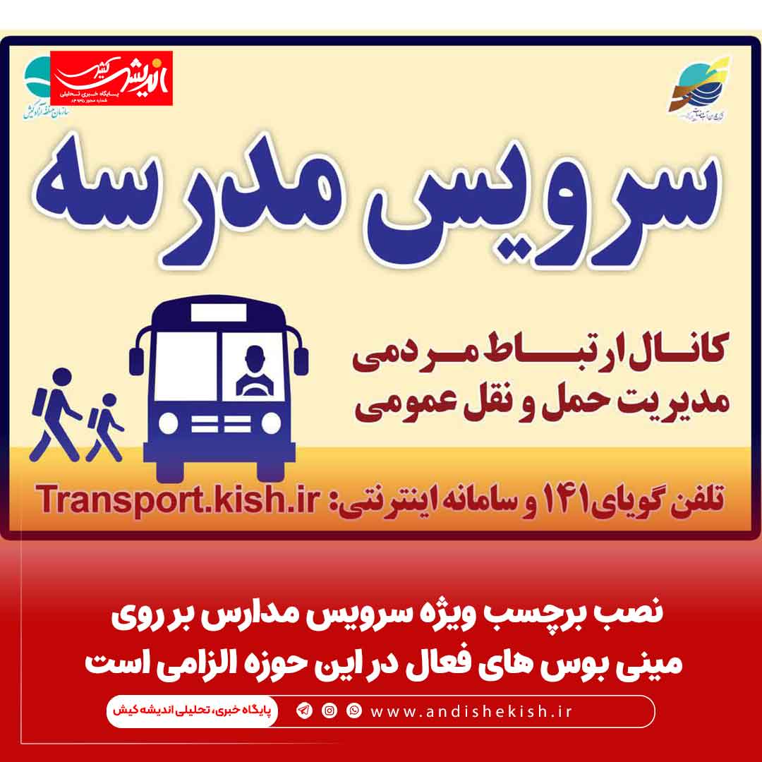 نصب برچسب ویژه سرویس مدارس بر روی مینی بوس های فعال در این حوزه الزامی است نصب برچسب ویژه سرویس مدارس بر روی مینی بوس های فعال در این حوزه الزامی است