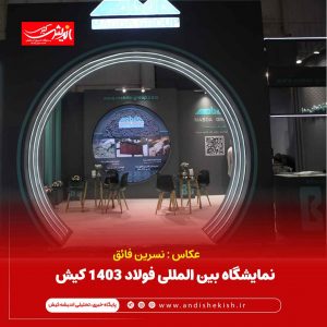 نمایشگاه بین المللی فولاد ۱۴۰۳ کیش