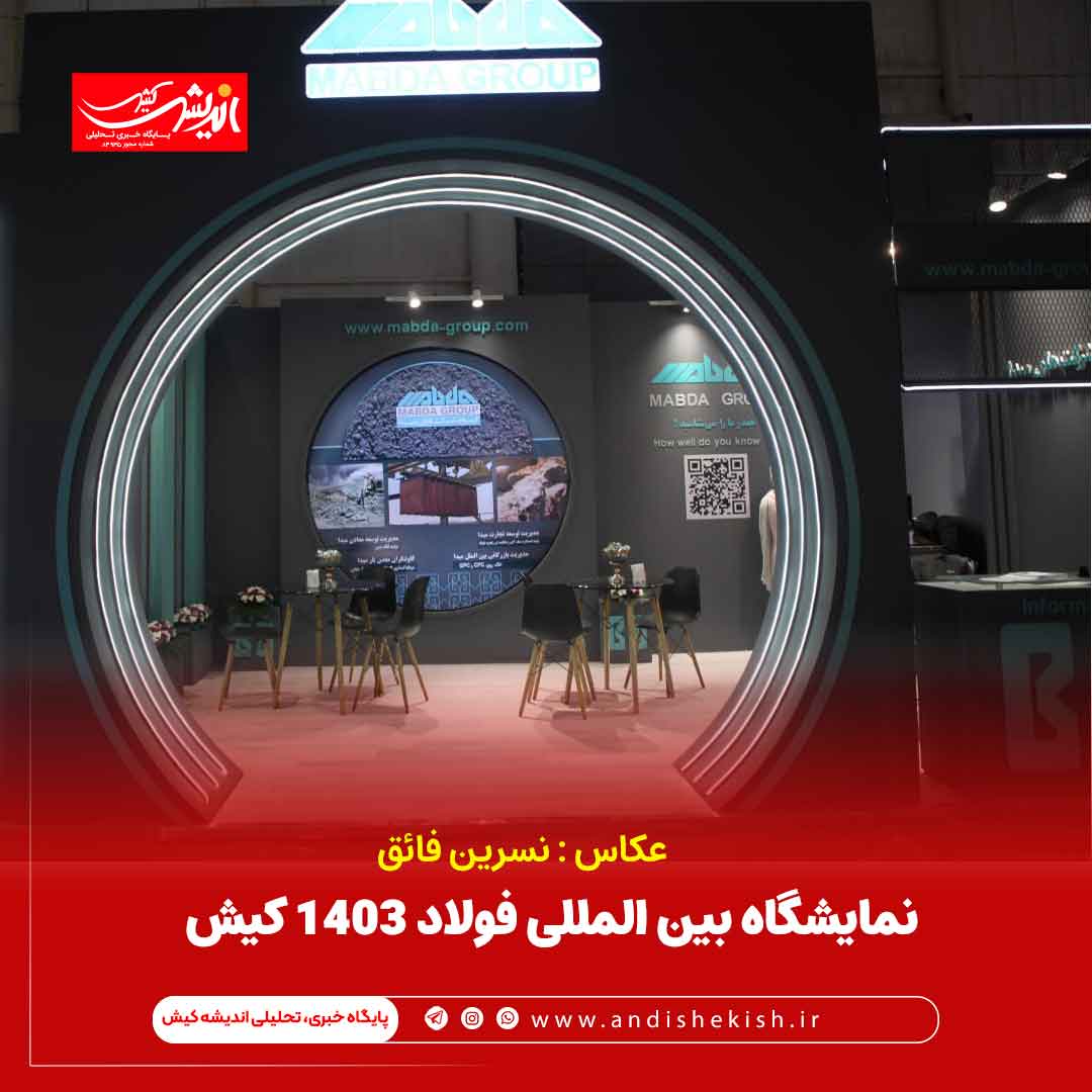 نمایشگاه بین المللی فولاد ۱۴۰۳ کیش