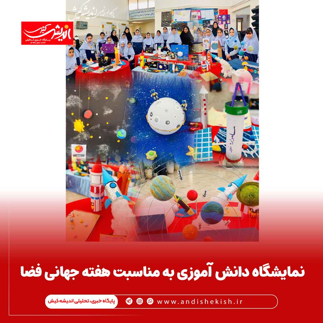 نمایشگاه دانش آموزی به مناسبت هفته جهانی فضا نمایشگاه دانش آموزی به مناسبت هفته جهانی فضا
