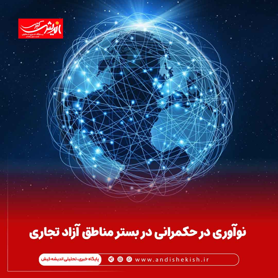 نوآوری در حکمرانی در بستر مناطق آزاد تجاری نوآوری در حکمرانی در بستر مناطق آزاد تجاری