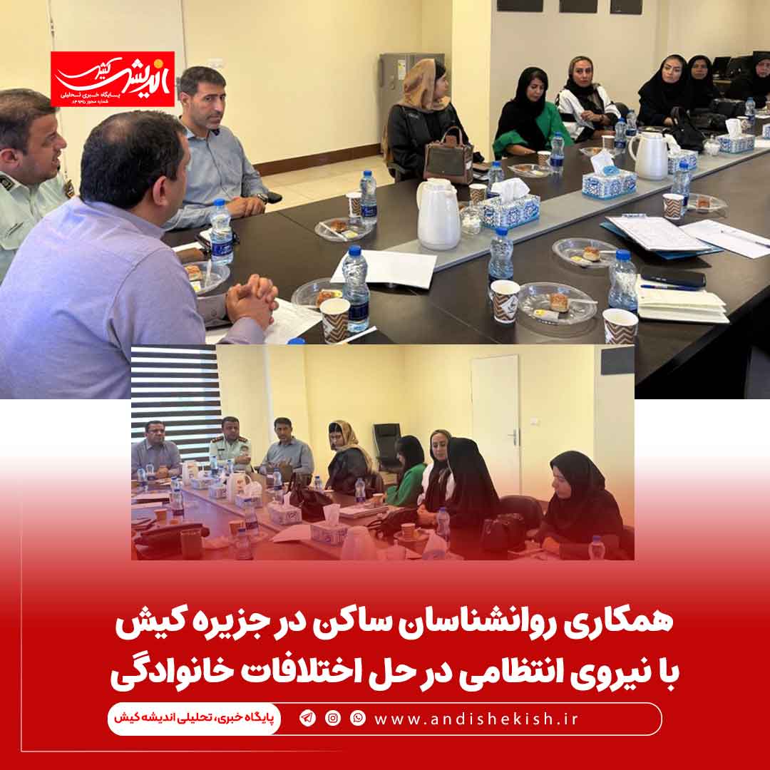 همکاری روانشناسان ساکن در جزیره کیش با نیروی انتظامی در حل اختلافات خانوادگی همکاری روانشناسان ساکن در جزیره کیش با نیروی انتظامی در حل اختلافات خانوادگی