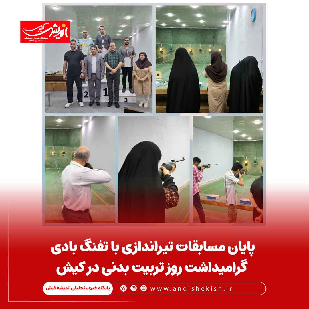 پایان مسابقات تیراندازی با تفنگ بادی، گرامیداشت روز تربیت بدنی در کیش