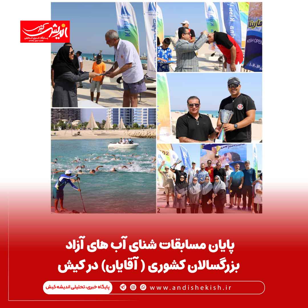 پایان مسابقات شنای آب های آزاد بزرگسالان کشوری ( آقایان) در کیش