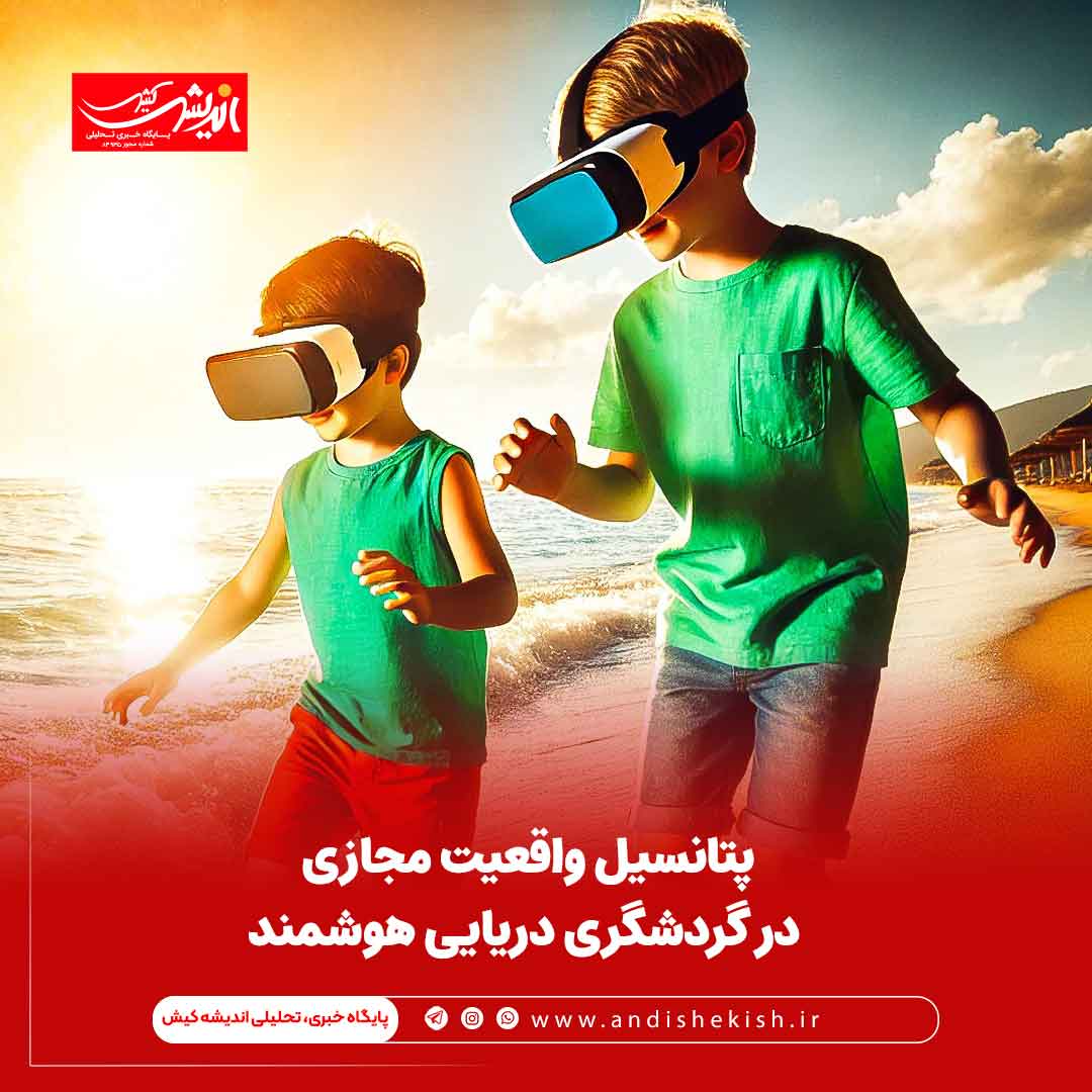 پتانسیل واقعیت مجازی در گردشگری دریایی هوشمند