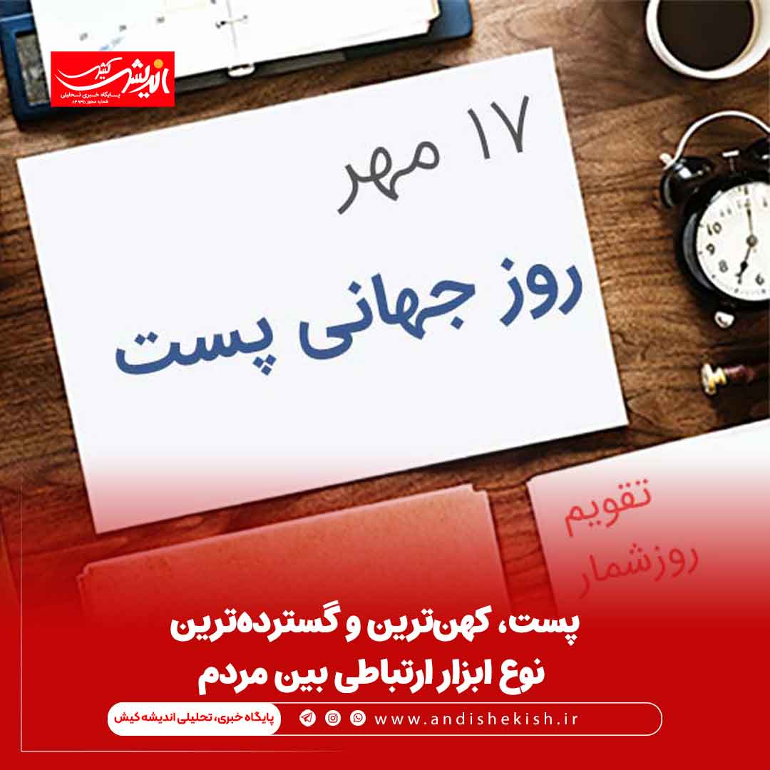 پست، کهن‏‌ترین و گسترده‏‌ترین نوع ابزار ارتباطی بین مردم