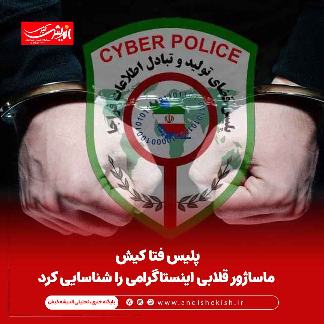 پلیس فتا کیش ماساژور قلابی اینستاگرامی را شناسایی کرد