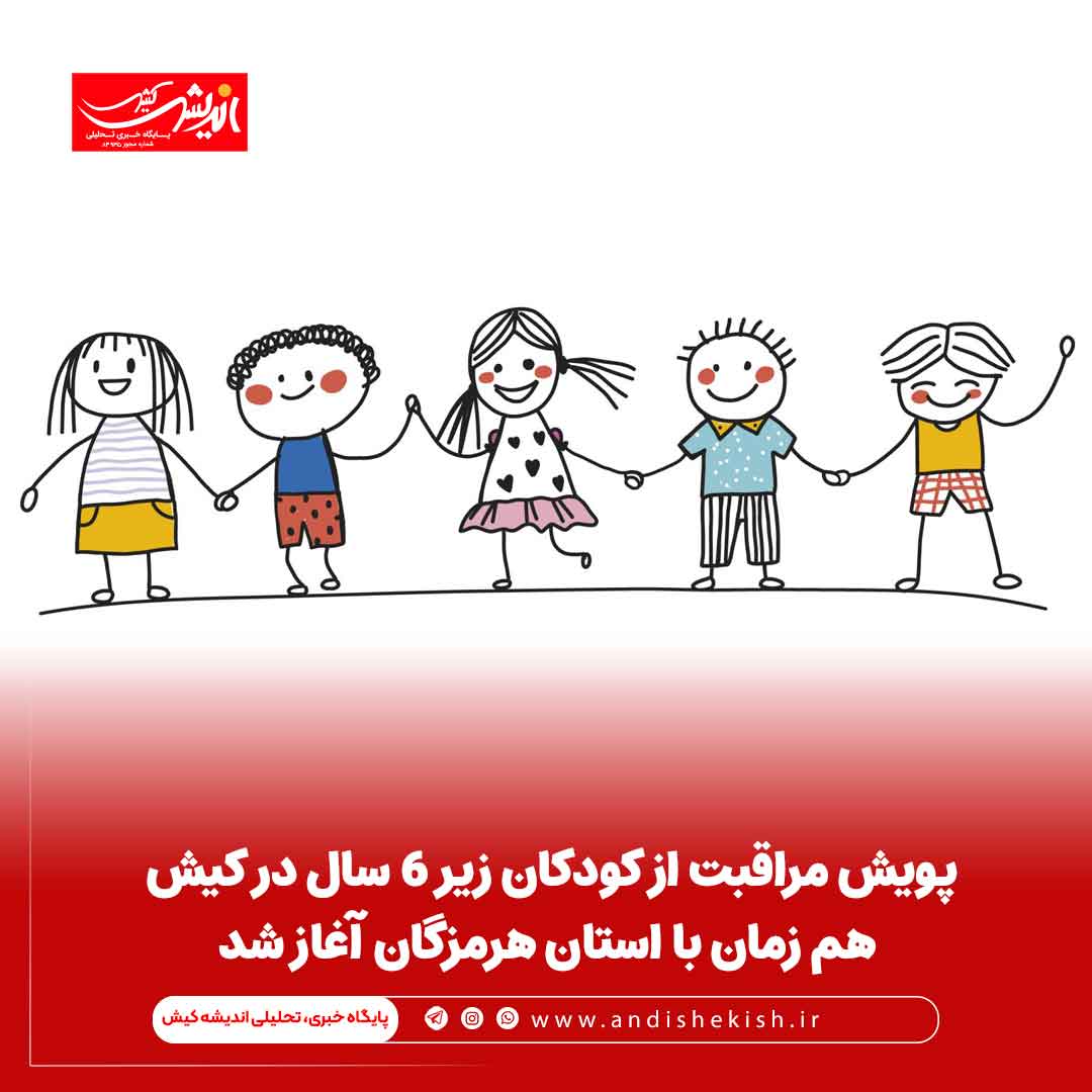 پویش مراقبت از کودکان زیر ۶ سال در کیش هم زمان با استان هرمزگان آغاز شد