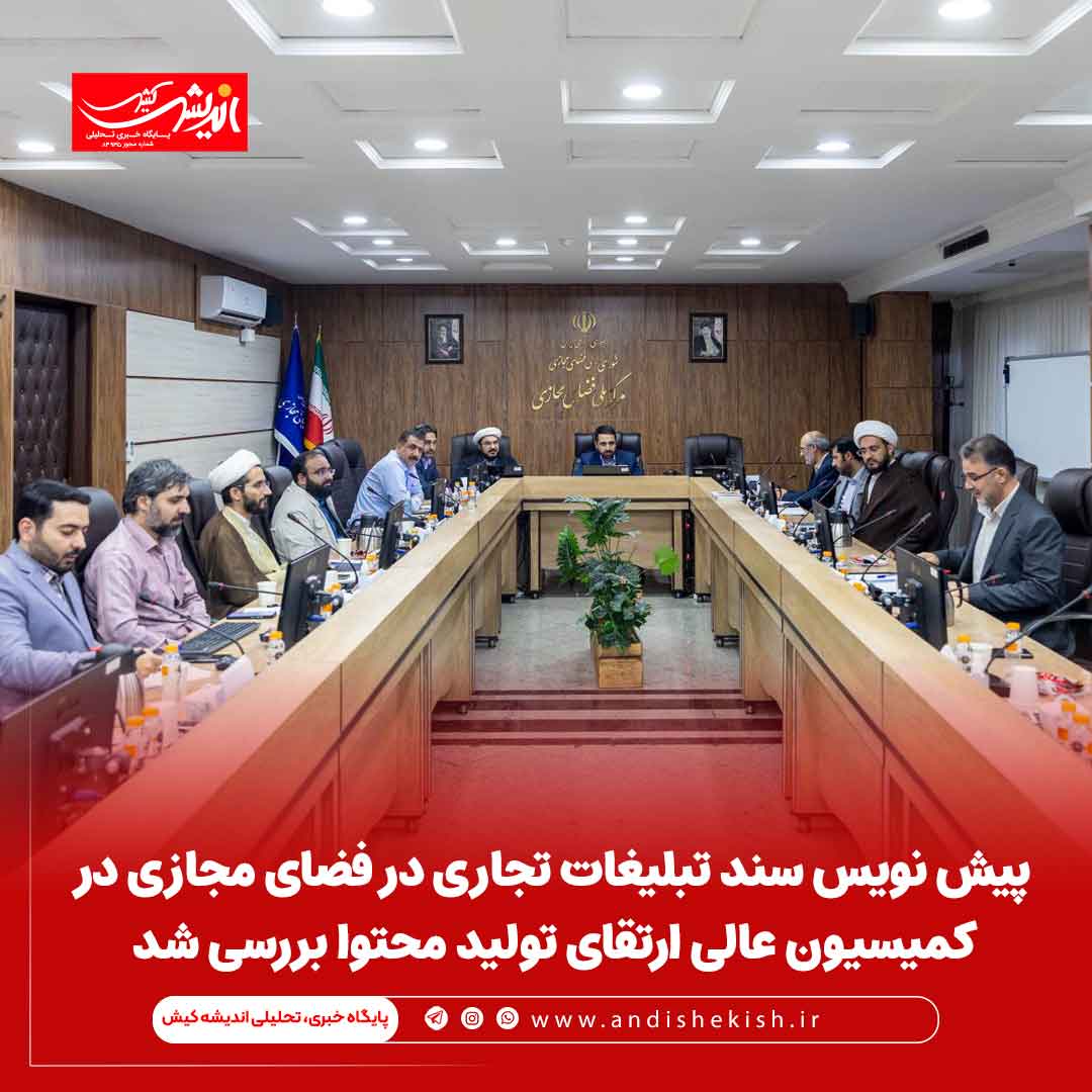 پیش نویس سند تبلیغات تجاری در فضای مجازی در کمیسیون عالی ارتقای تولید محتوا بررسی شد پیش نویس سند تبلیغات تجاری در فضای مجازی در کمیسیون عالی ارتقای تولید محتوا بررسی شد