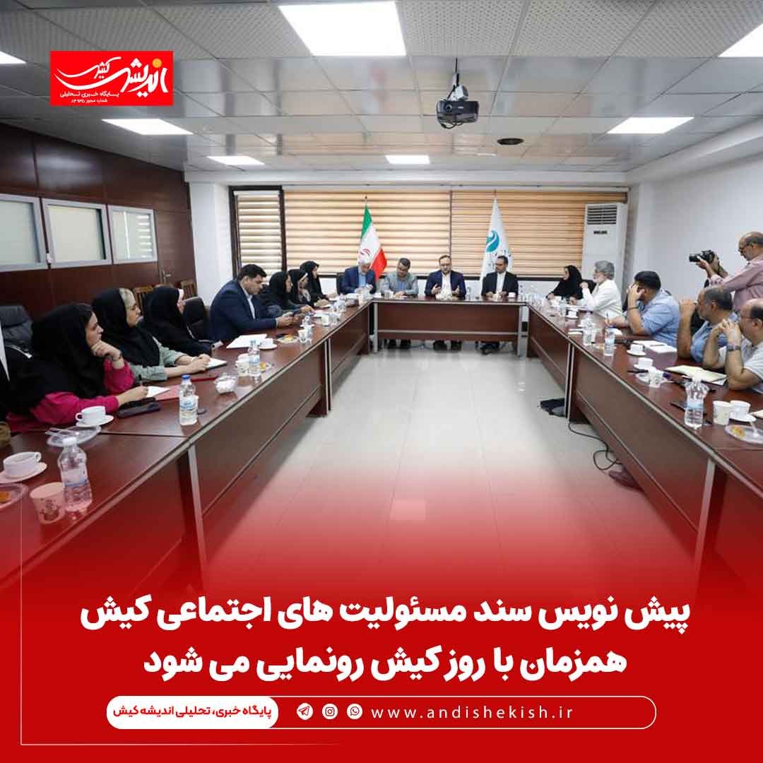 پیش نویس سند مسئولیت های اجتماعی کیش همزمان با روز کیش رونمایی می شود